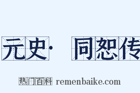 元史·同恕传是什么意思的图片